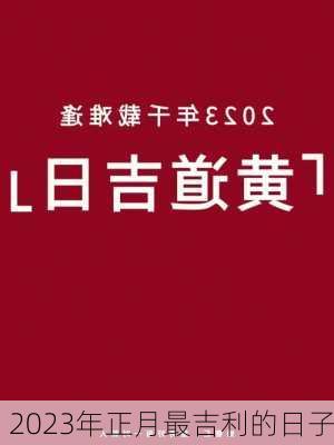 2023年正月最吉利的日子