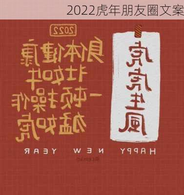 2022虎年朋友圈文案