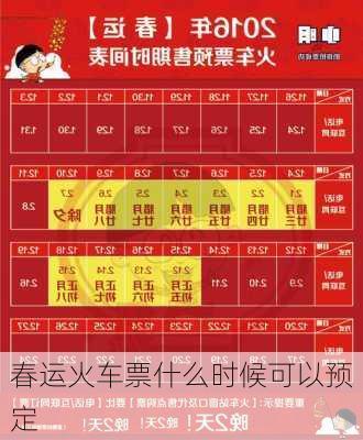 春运火车票什么时候可以预定