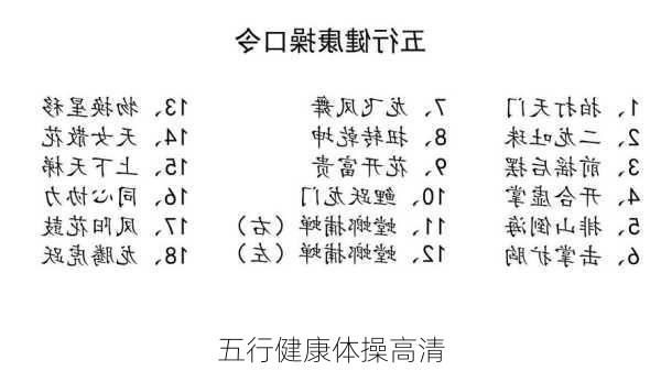 五行健康体操高清