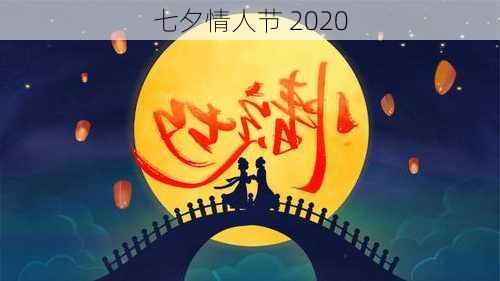 七夕情人节 2020