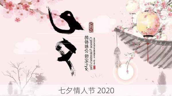 七夕情人节 2020