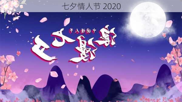 七夕情人节 2020