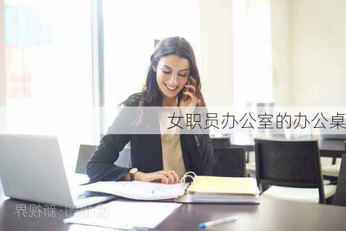 女职员办公室的办公桌