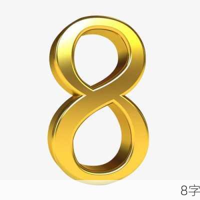 8字