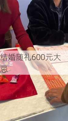 结婚随礼600元大忌