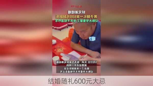 结婚随礼600元大忌