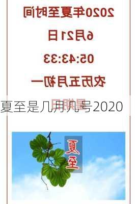 夏至是几月几号2020