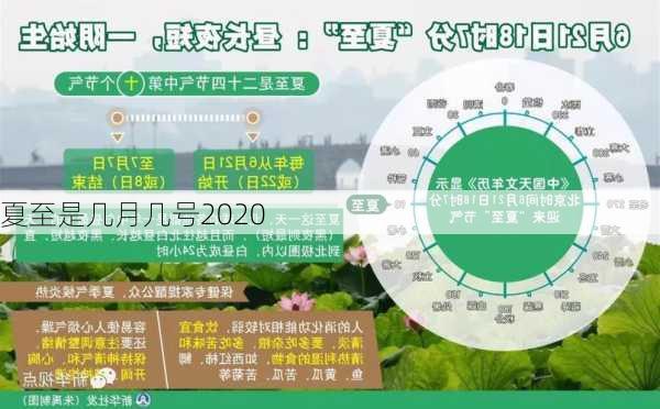 夏至是几月几号2020