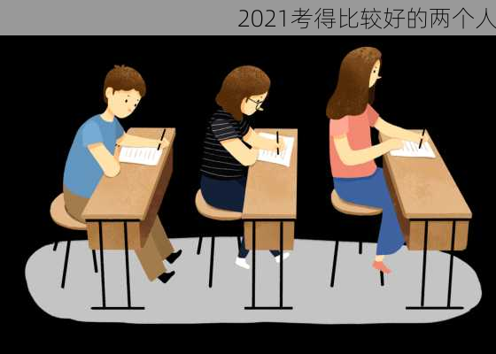 2021考得比较好的两个人