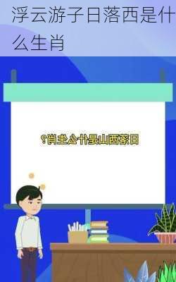 浮云游子日落西是什么生肖