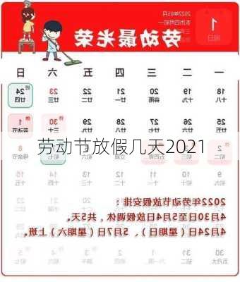 劳动节放假几天2021