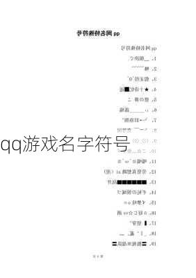 qq游戏名字符号