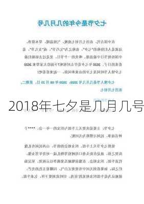 2018年七夕是几月几号