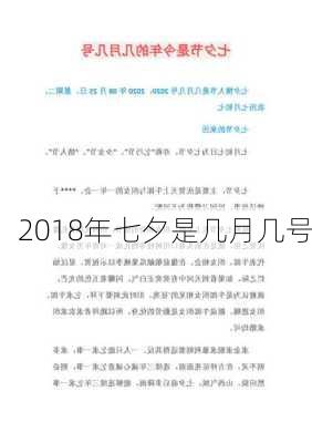 2018年七夕是几月几号