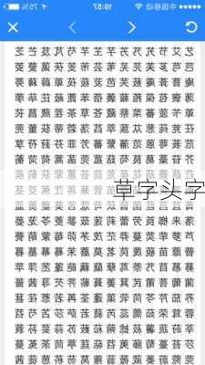 草字头字