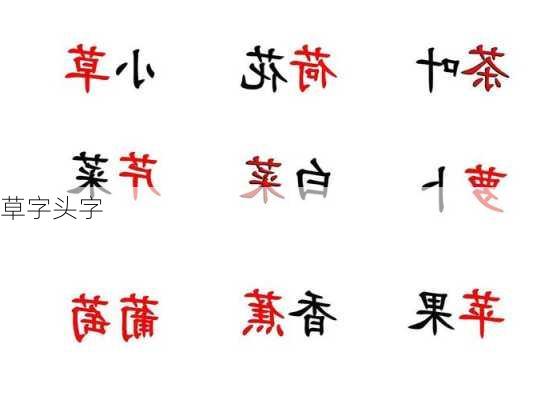 草字头字