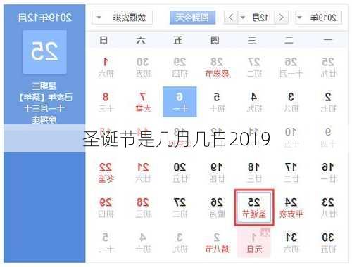 圣诞节是几月几日2019