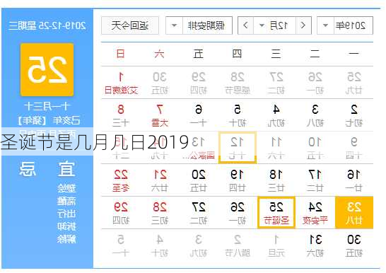 圣诞节是几月几日2019