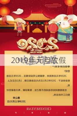 2019年元旦放假