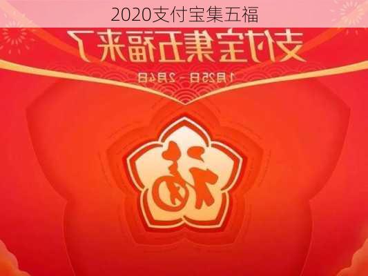 2020支付宝集五福