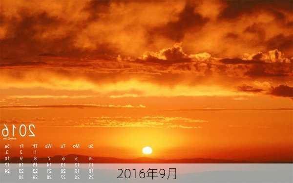 2016年9月