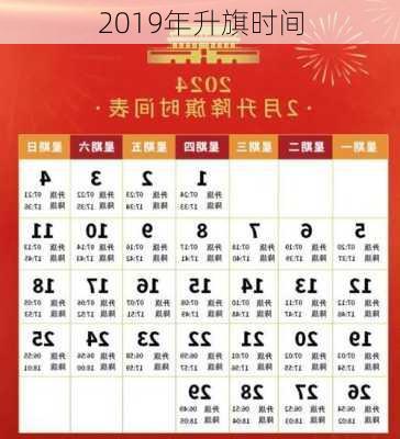 2019年升旗时间