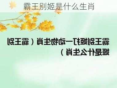 霸王别姬是什么生肖