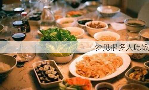 梦见很多人吃饭