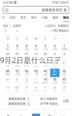 9月2日是什么日子