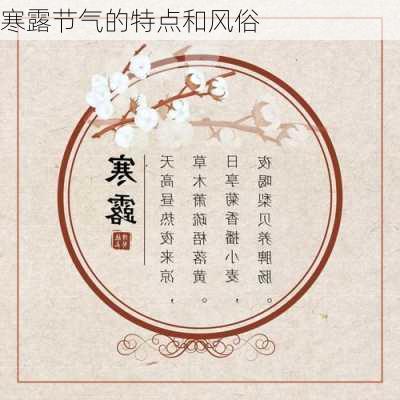 寒露节气的特点和风俗