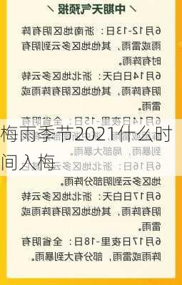 梅雨季节2021什么时间入梅