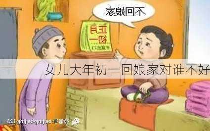 女儿大年初一回娘家对谁不好