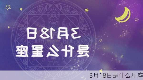 3月18日是什么星座