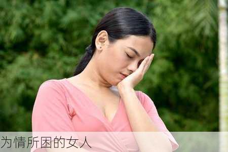 为情所困的女人