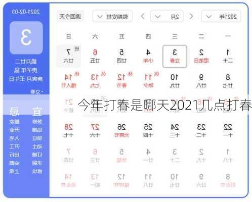 今年打春是哪天2021几点打春