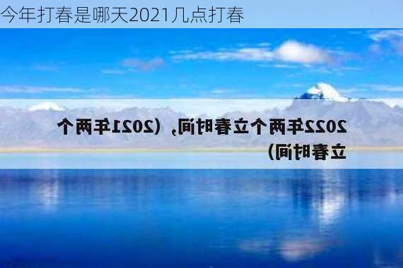 今年打春是哪天2021几点打春