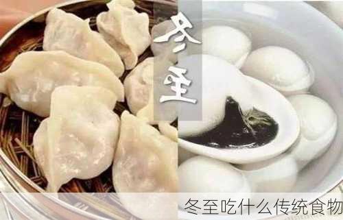 冬至吃什么传统食物