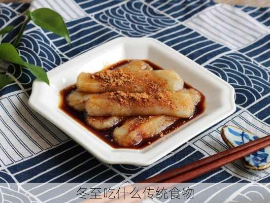 冬至吃什么传统食物