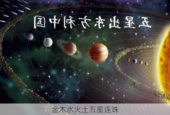 金木水火土五星连珠