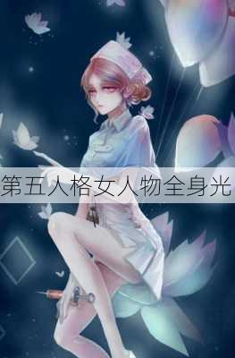 第五人格女人物全身光