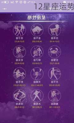 12星座运势