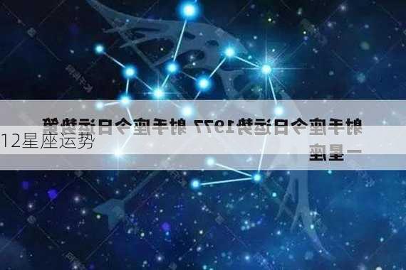 12星座运势