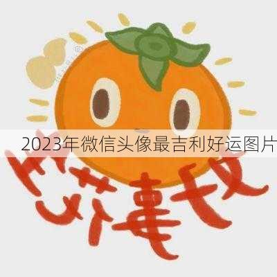 2023年微信头像最吉利好运图片