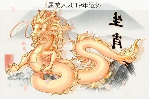 属龙人2019年运势