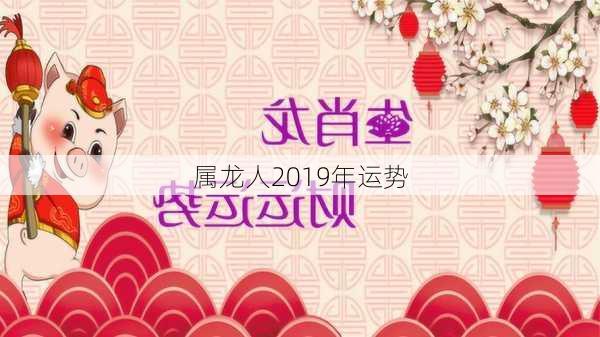 属龙人2019年运势