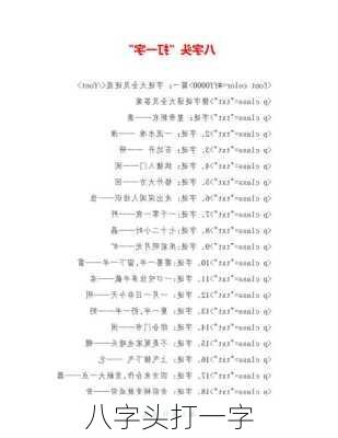 八字头打一字