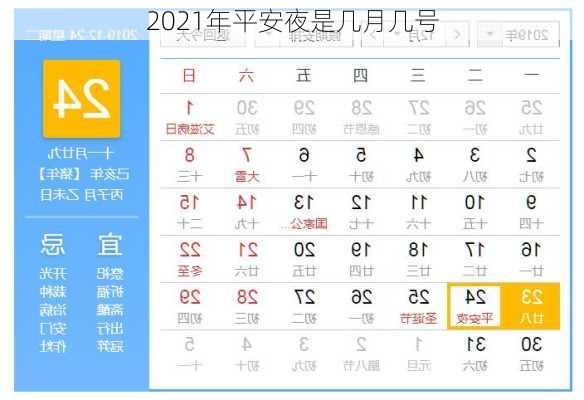 2021年平安夜是几月几号