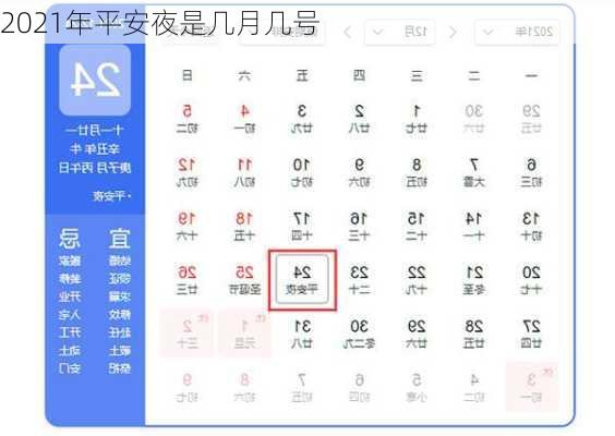 2021年平安夜是几月几号