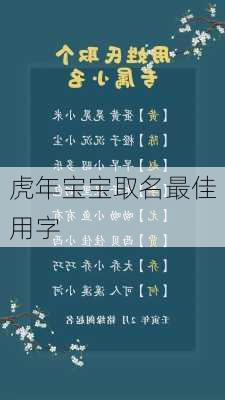 虎年宝宝取名最佳用字